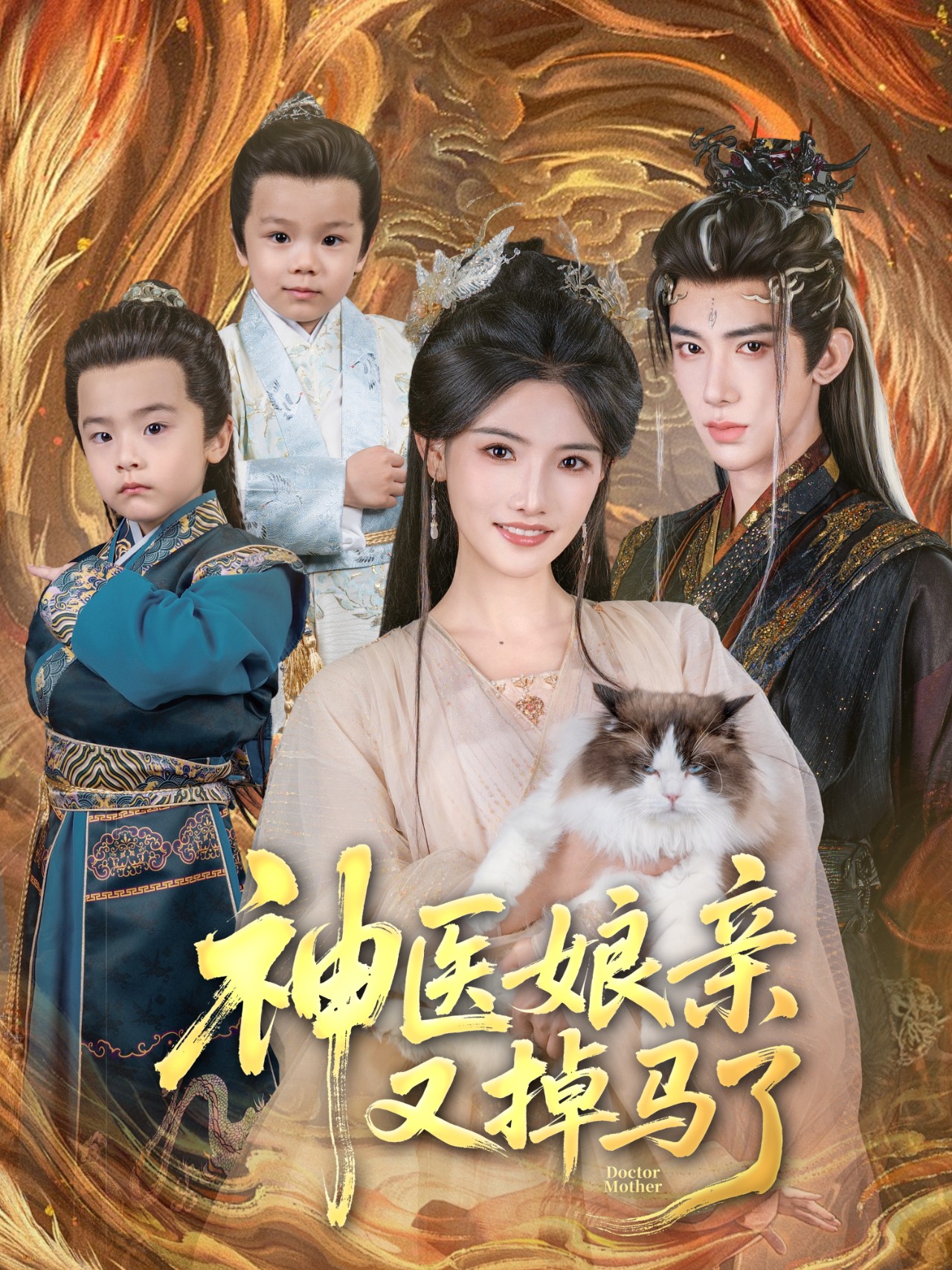 神医娘亲又掉马了封面图