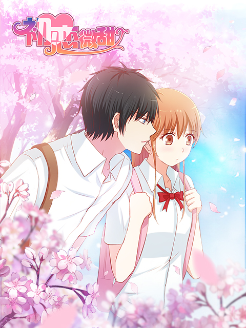 初恋微甜漫动画封面图