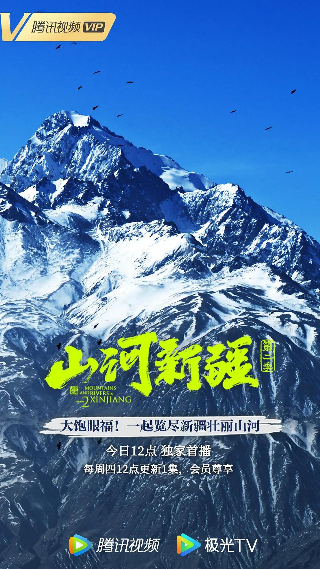 山河新疆第二季封面图