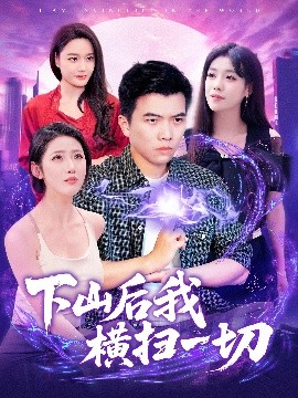 下山后我横扫一切封面图