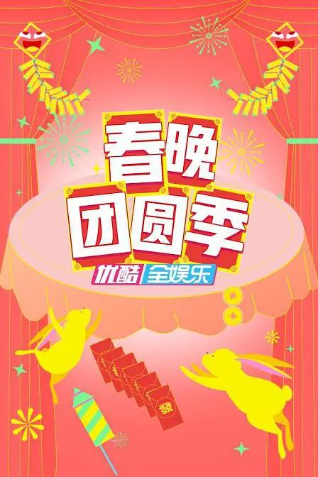 春晚团圆季封面图