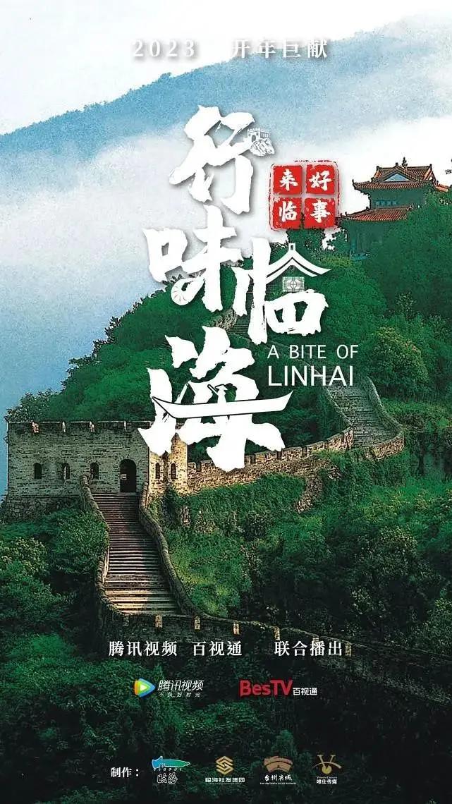 好事来临·行味临海封面图