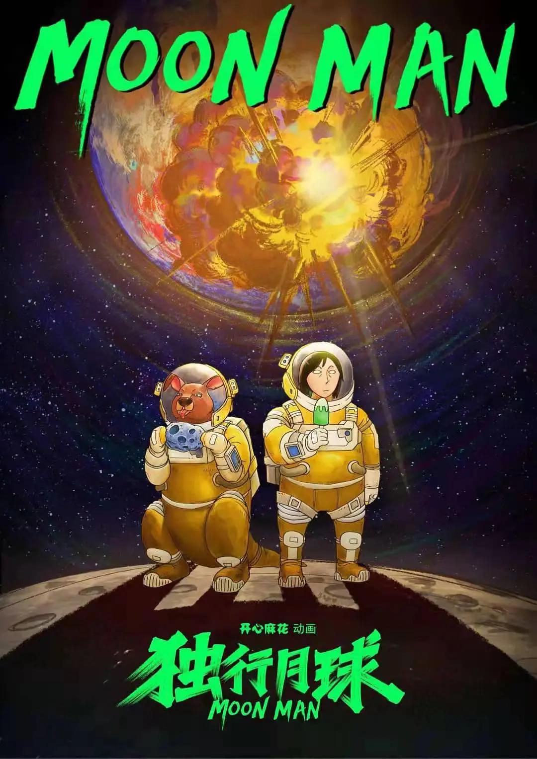 独行月球动漫封面图