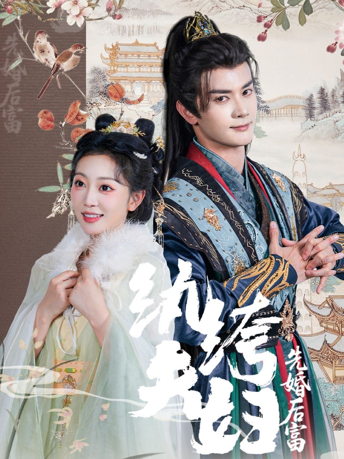 纨绔夫妇先婚后富封面图