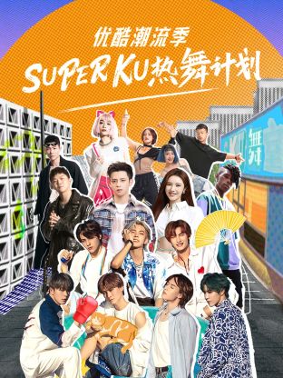 优酷潮流季SUPER KU热舞计划封面图