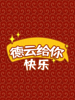 德云给你快乐封面图