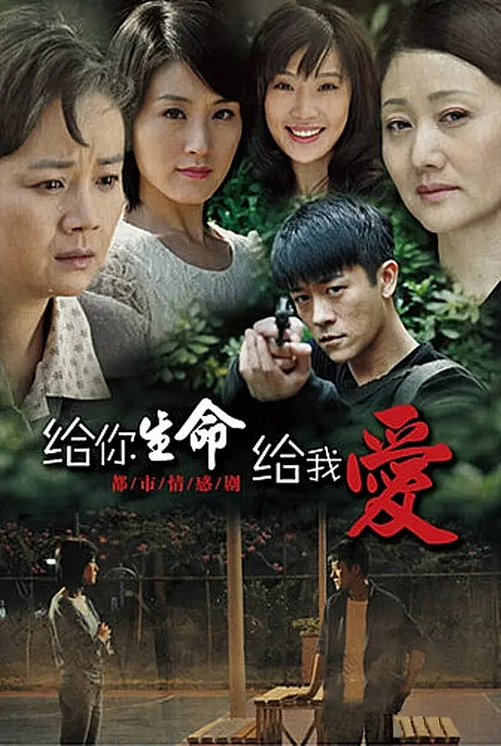 给你生命给我爱[电影解说]封面图