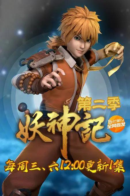 妖神记第二季封面图