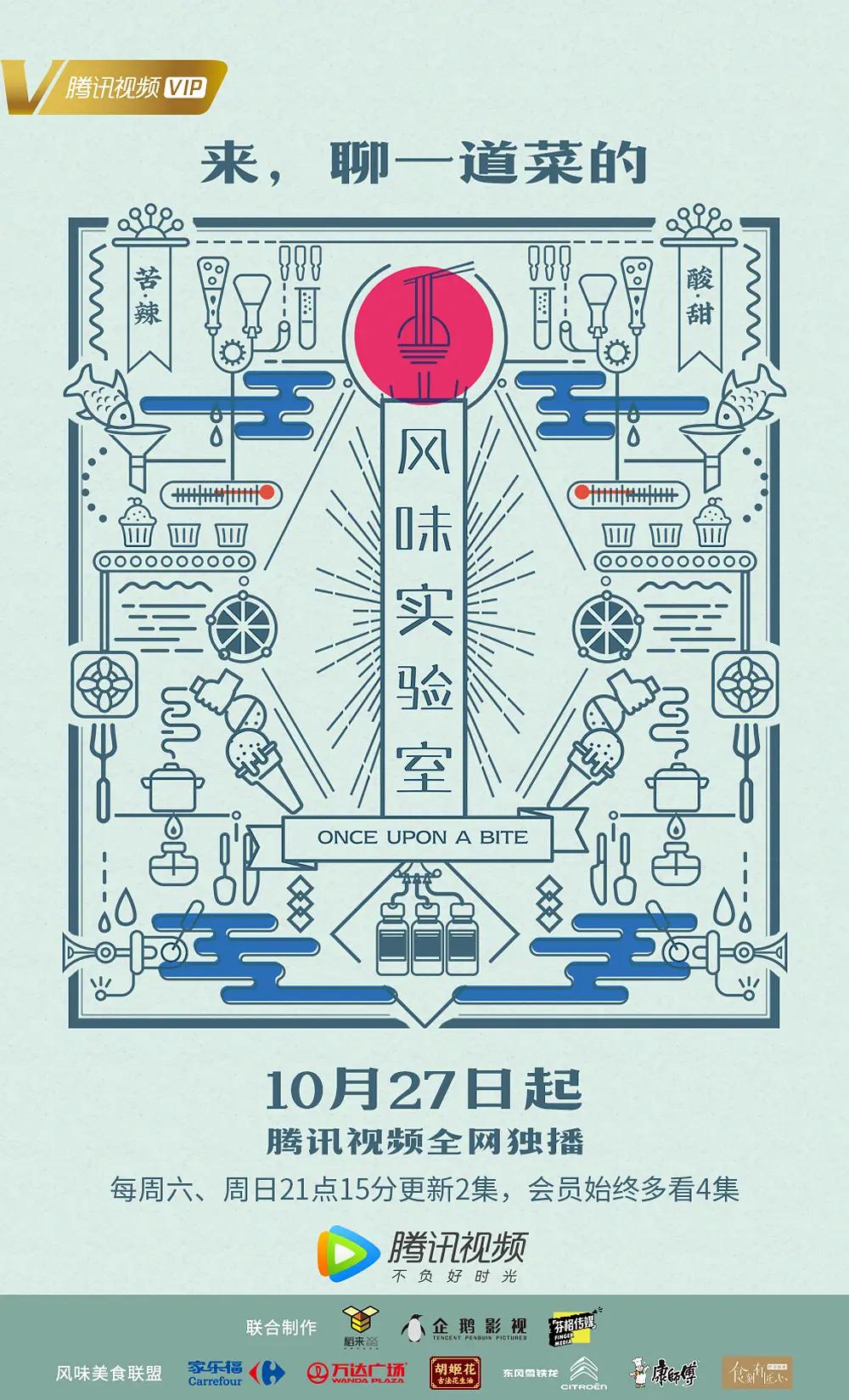 风味实验室第一季封面图