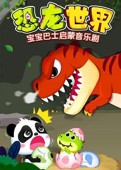 宝宝巴士启蒙音乐剧恐龙世界2封面图