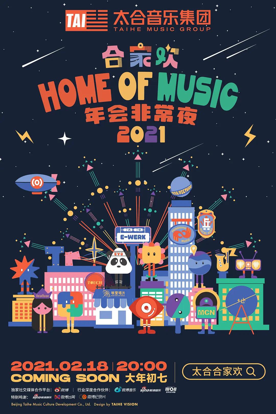 太合合家欢2021封面图