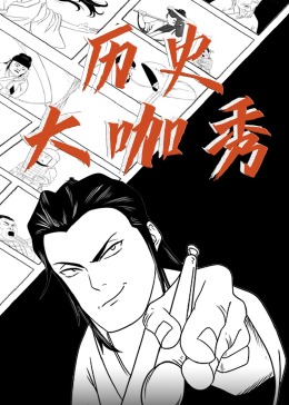 历史大咖秀封面图