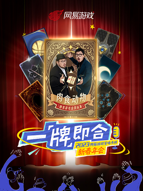 “一「牌」即合”2023策略卡牌新春年会封面图