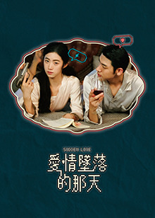 爱情坠落的那天封面图