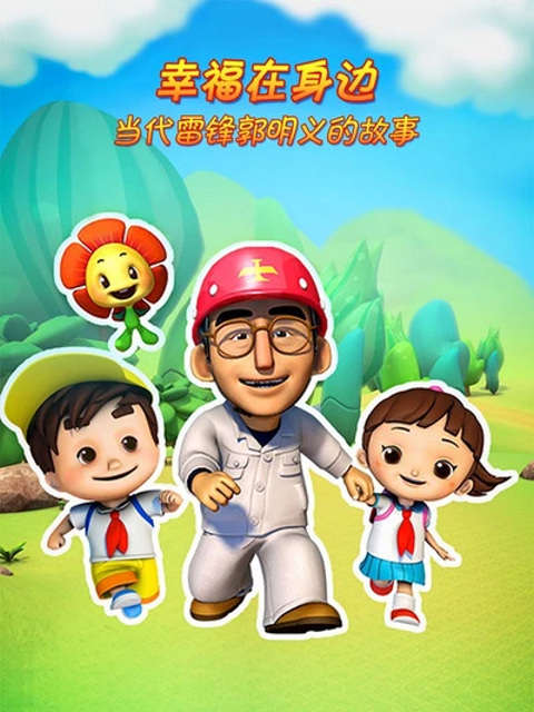 幸福在身边-当代雷锋郭明义的故事第二季封面图