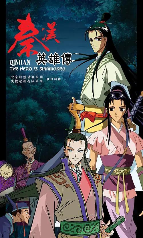秦汉英雄传封面图