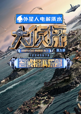 名侦探俱乐部 第九季封面图