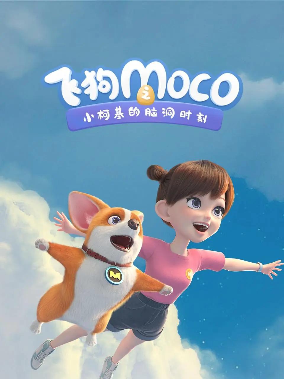 飞狗MOCO之小柯基的脑洞时间封面图