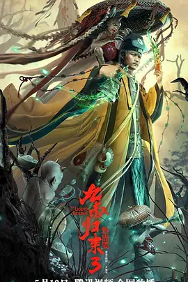 九叔归来3：魁蛊婴[电影解说]封面图