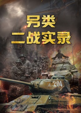 另类二战实录封面图