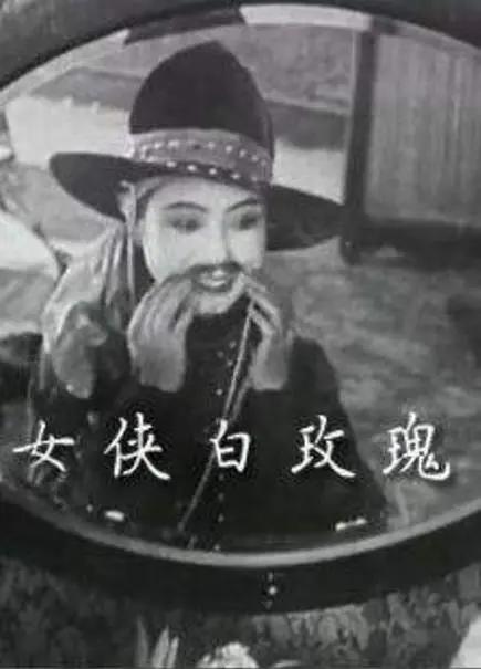 女侠白玫瑰1929封面图