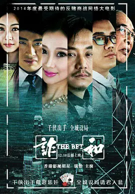 赌局风云之诈和封面图