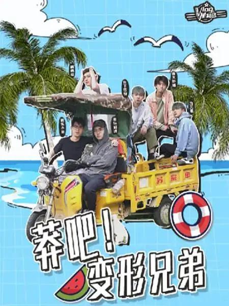 莽吧！变形兄弟封面图