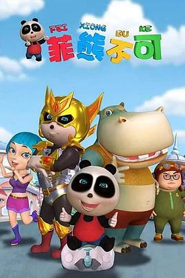 熊仔之菲熊不可封面图