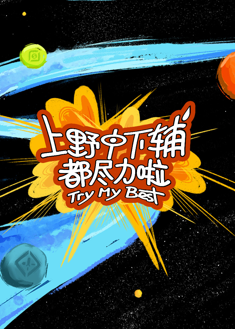 上野中下辅都尽力啦封面图