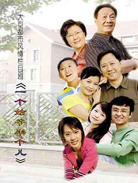 一个姑爷半个儿封面图