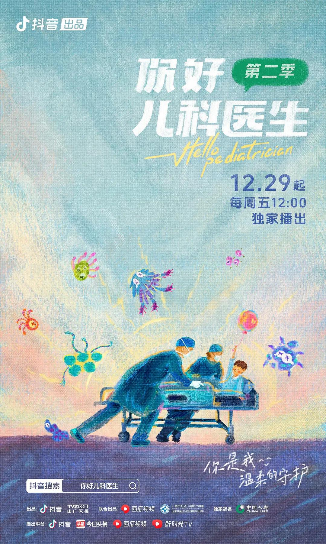 你好，儿科医生第二季封面图