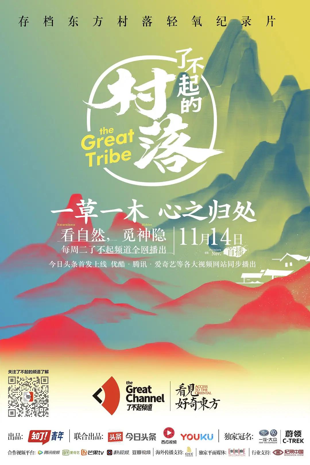 了不起的村落第一季封面图