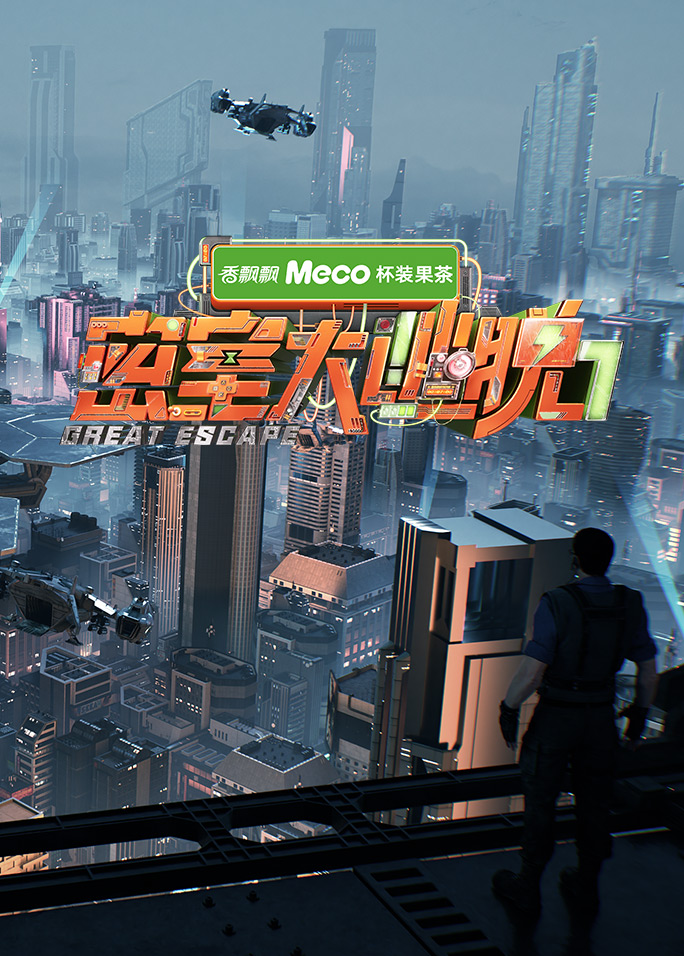 密室大逃脱 第七季封面图