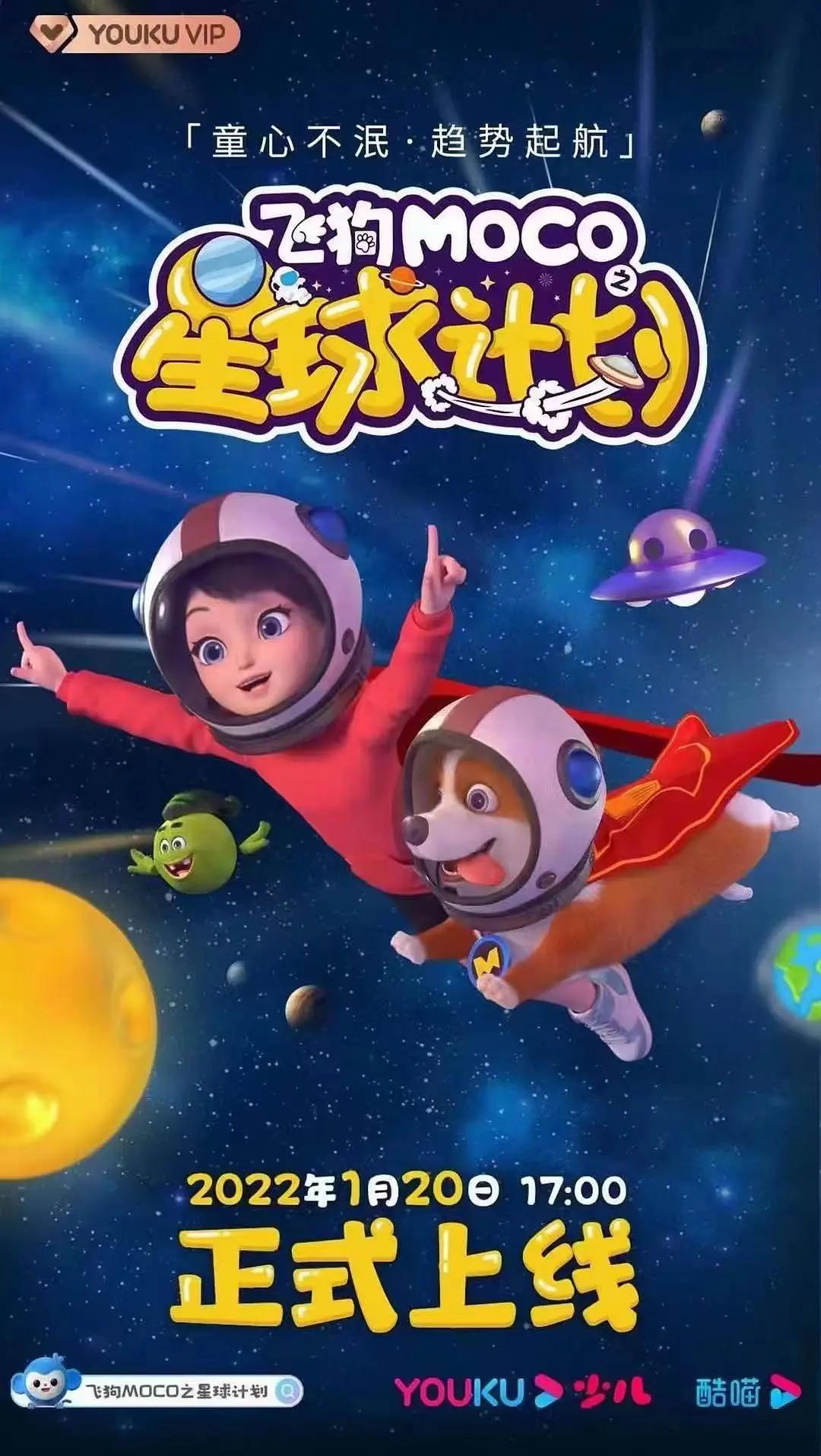 飞狗MOCO之星球计划封面图