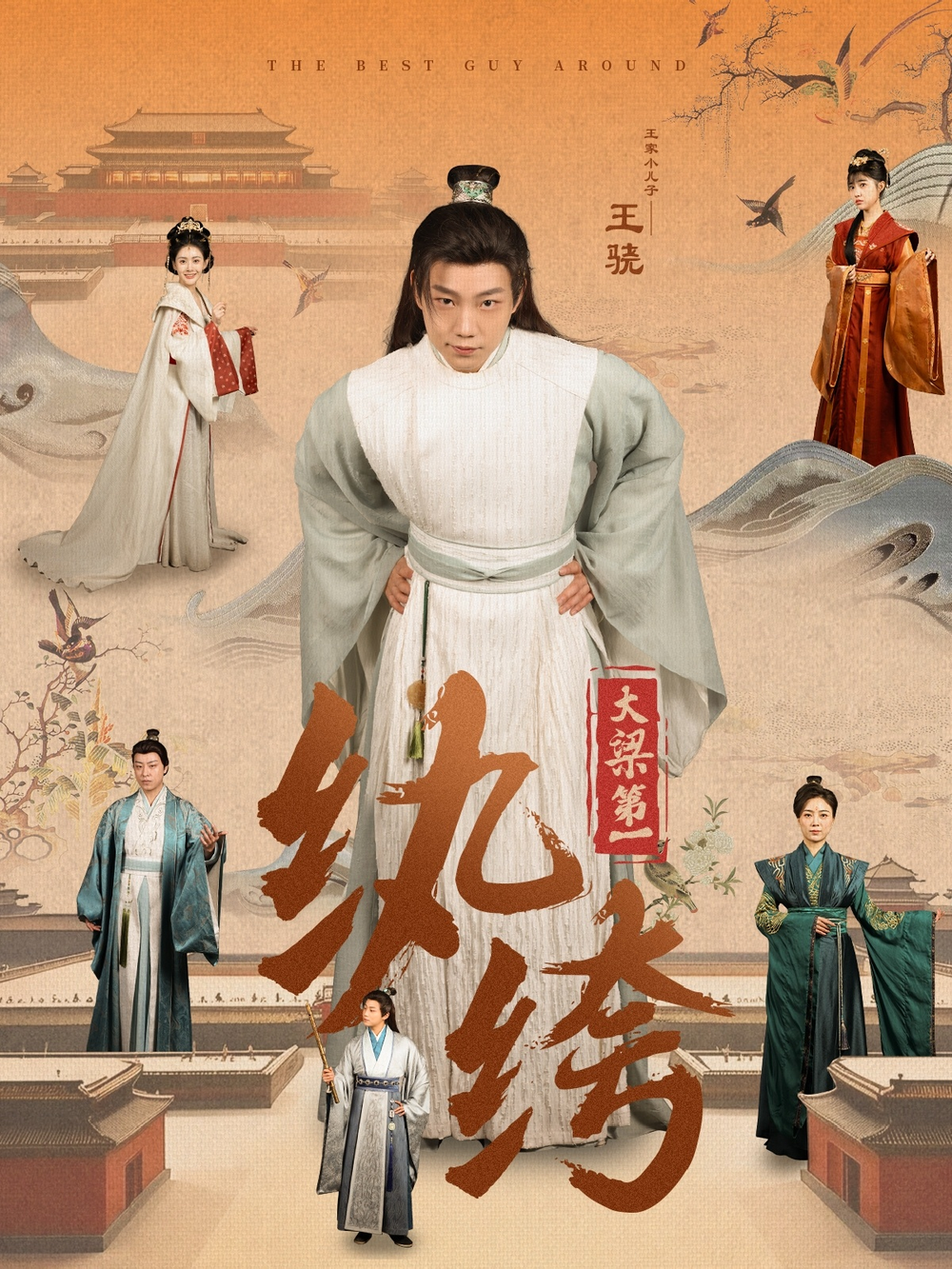 大梁第一纨绔封面图