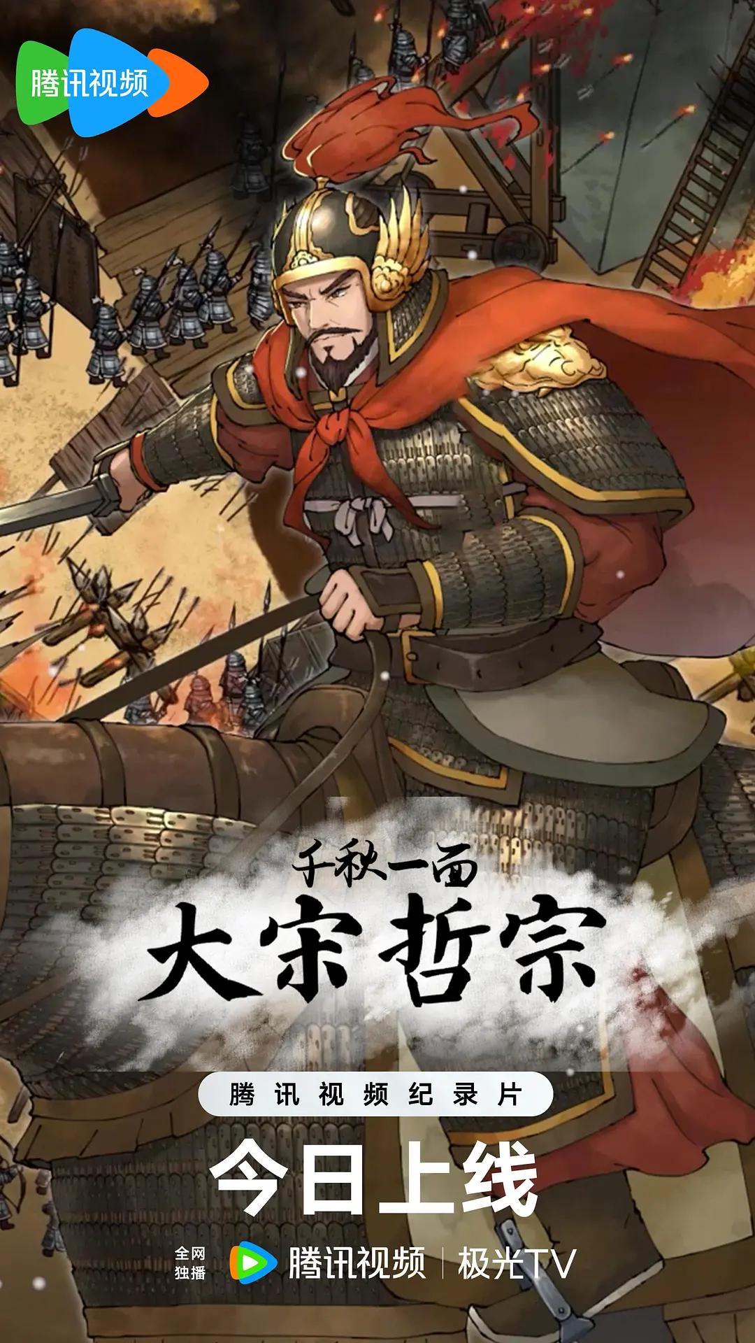 千秋一面：大宋哲宗封面图