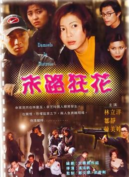 末路狂花封面图