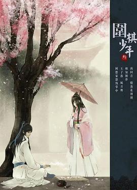 新围棋少年封面图