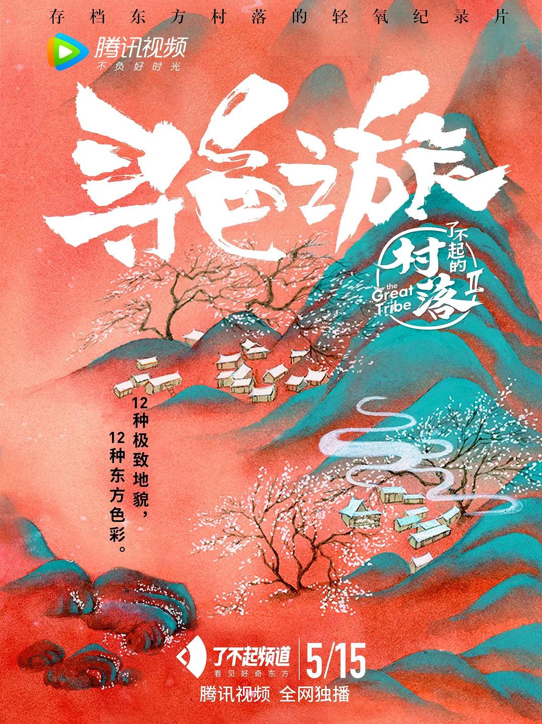 了不起的村落第二季封面图