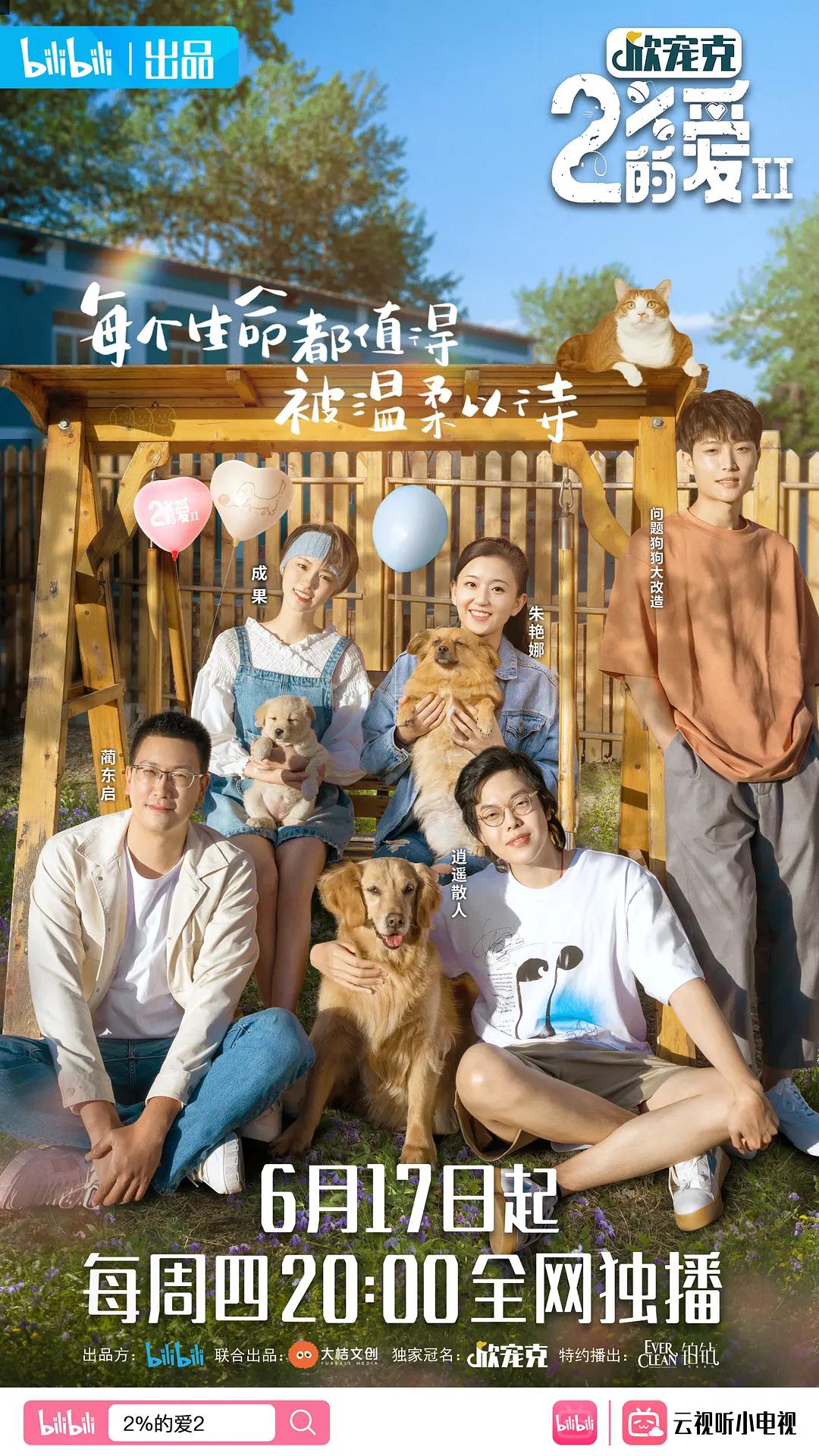 百分之二的爱第二季封面图