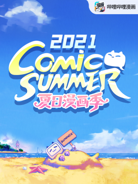 【夏日漫画季】comic summer con2021封面图