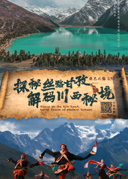 探秘丝路甘孜·解码川西秘境封面图