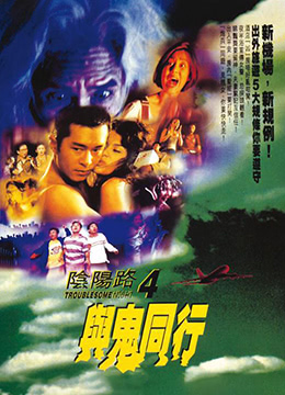 阴阳路4与鬼同行封面图