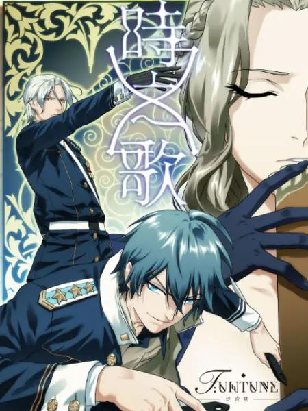 时之歌—暮日醒觉诗谍影篇封面图