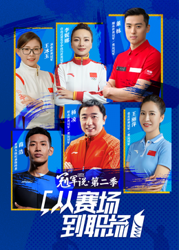 冠军说·从赛场到职场第二季封面图