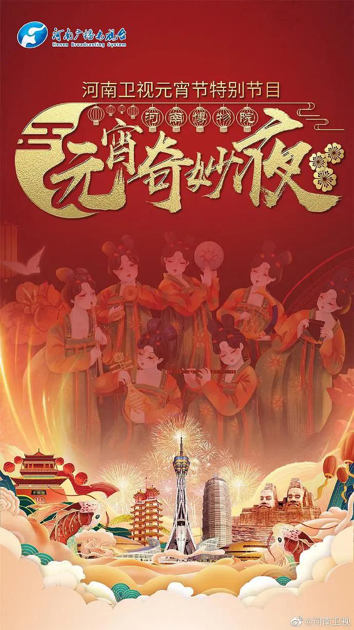 河南卫视元宵节特别节目—河南博物院元宵奇妙夜封面图