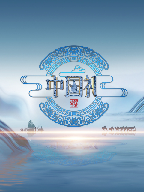 中国礼·陶瓷季封面图