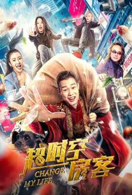 超时空房客封面图