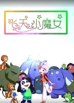 飞天小魔女封面图