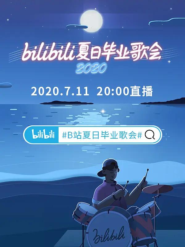 bilibili夏日毕业歌会2020封面图